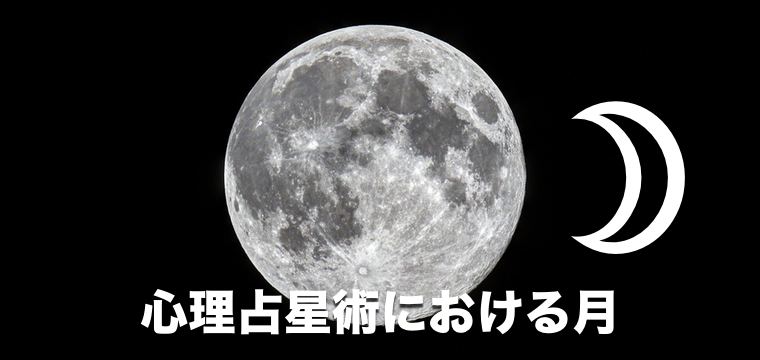 月　占星術