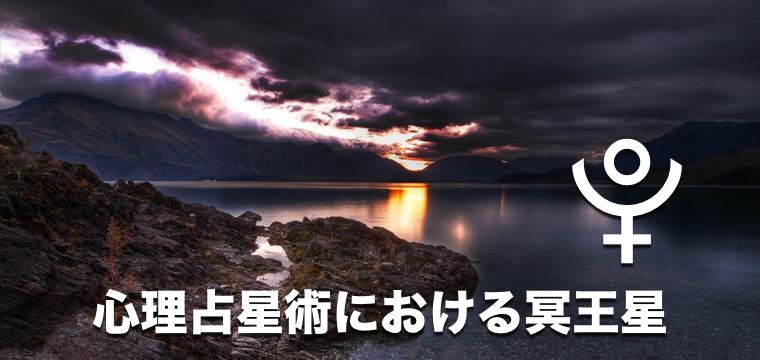 冥王星　占星術