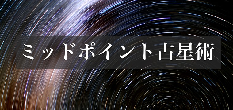 ミッドポイント・ハーフサム占星術