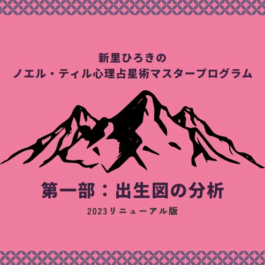 出生図の分析