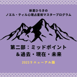 新里ひろきの心理占星術