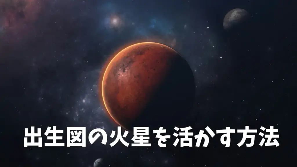 出生図の火星