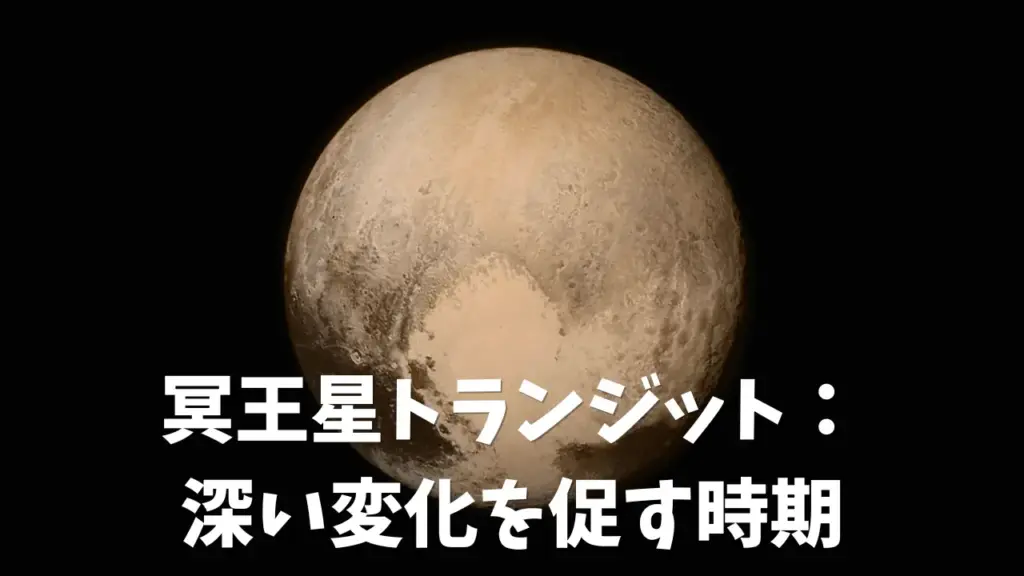 トランジット冥王星