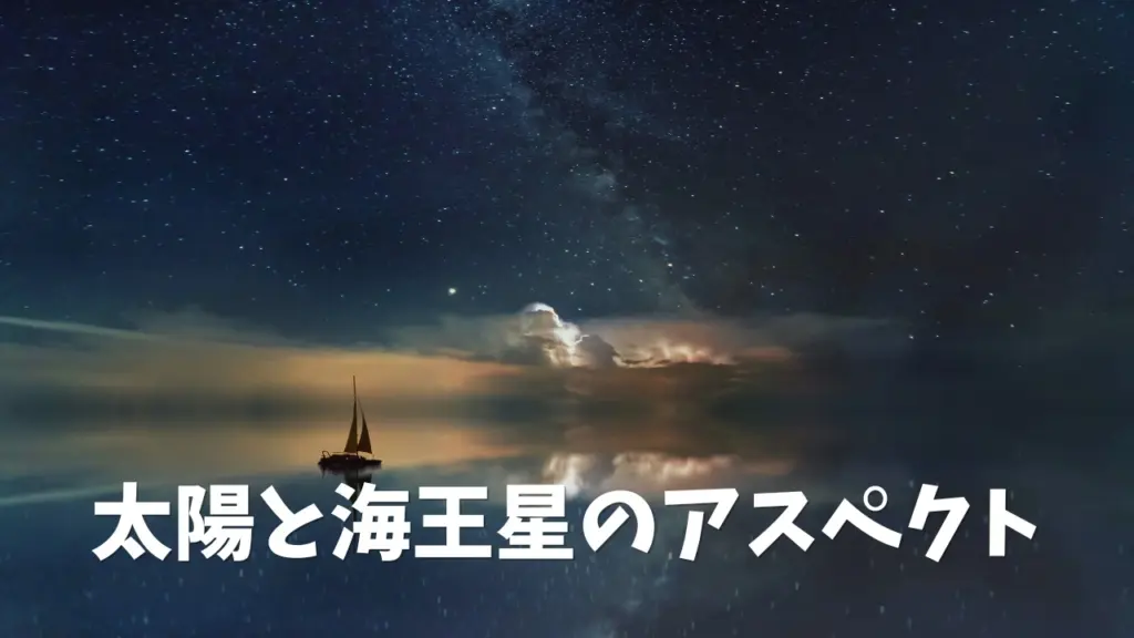 太陽と海王星のアスペクト：「エゴ」と「無意識」の対話