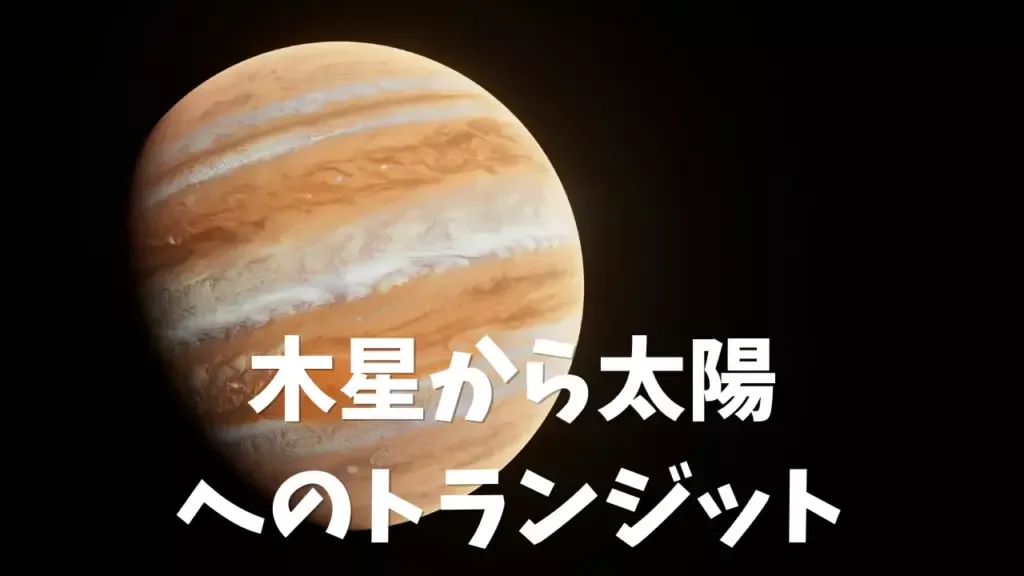 木星から太陽へのトランジット：チャンスを掴む方法