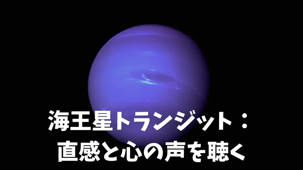 海王星のトランジット：直感と心の声を聴く時期