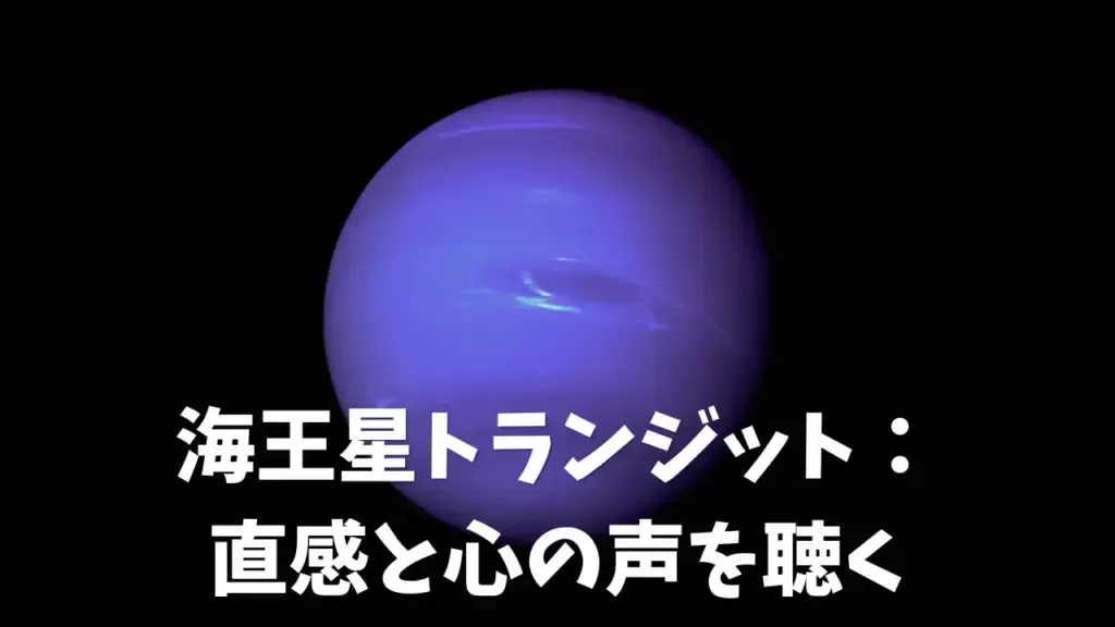 海王星のトランジット：直感と心の声を聴く時期