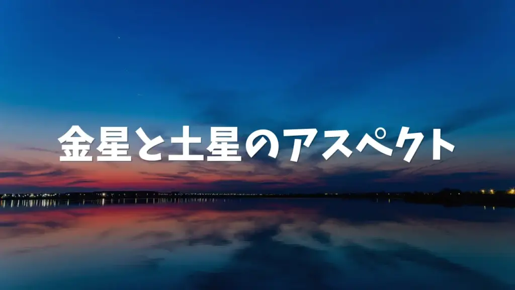 金星と土星のアスペクト：愛と責任の関係性