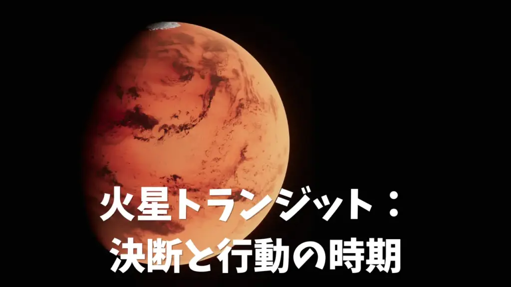 火星のトランジット：決断と行動の時