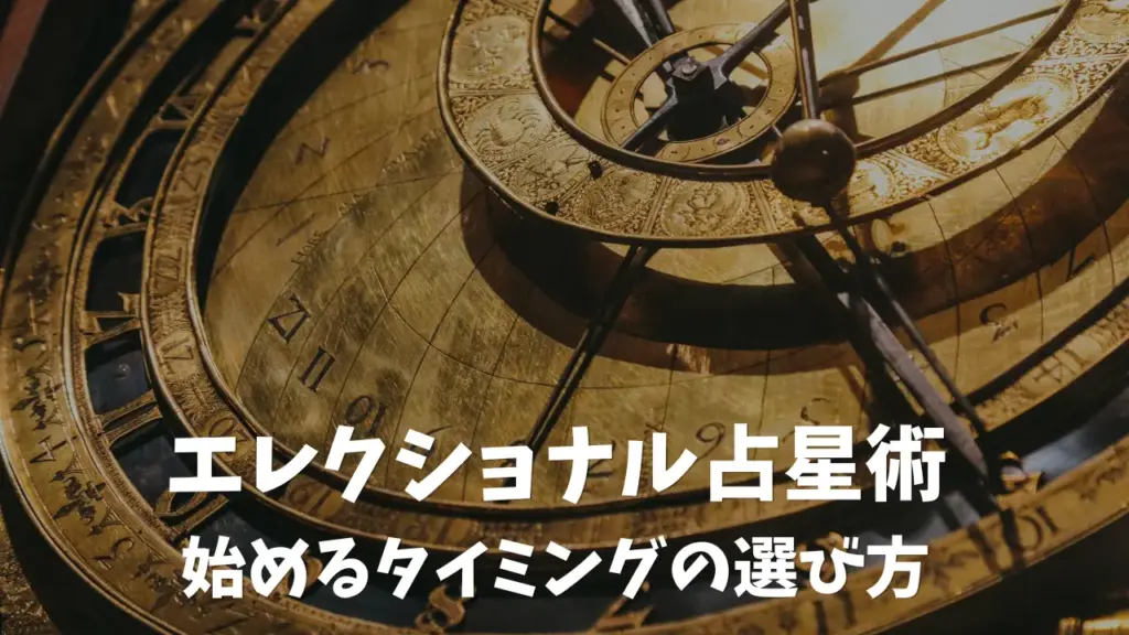 エレクショナル占星術：始めるタイミングの選び方