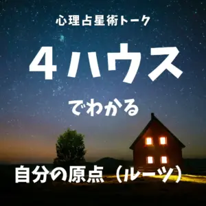 ４ハウス