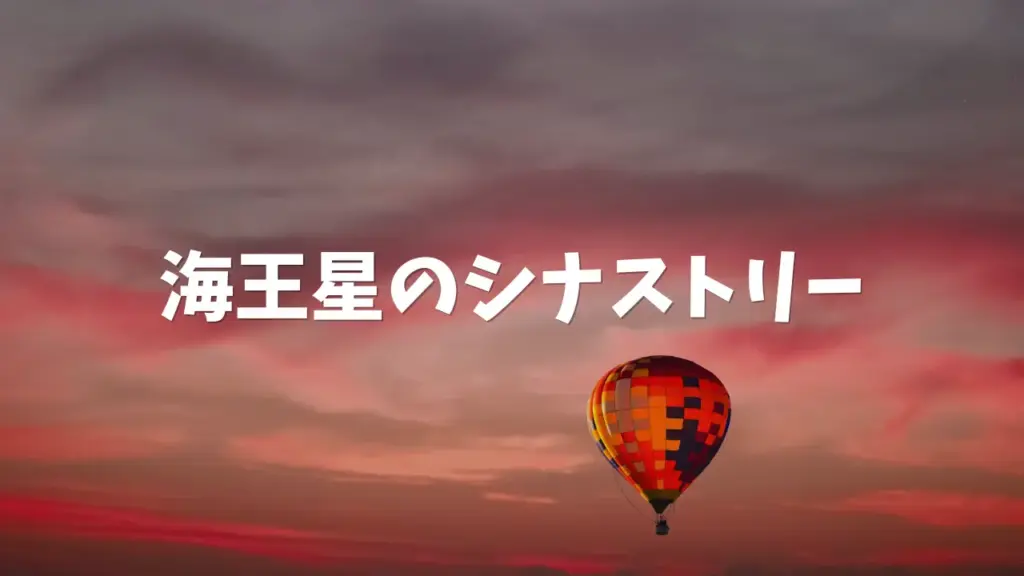 海王星のシナストリー：共感・直感・理想化の力