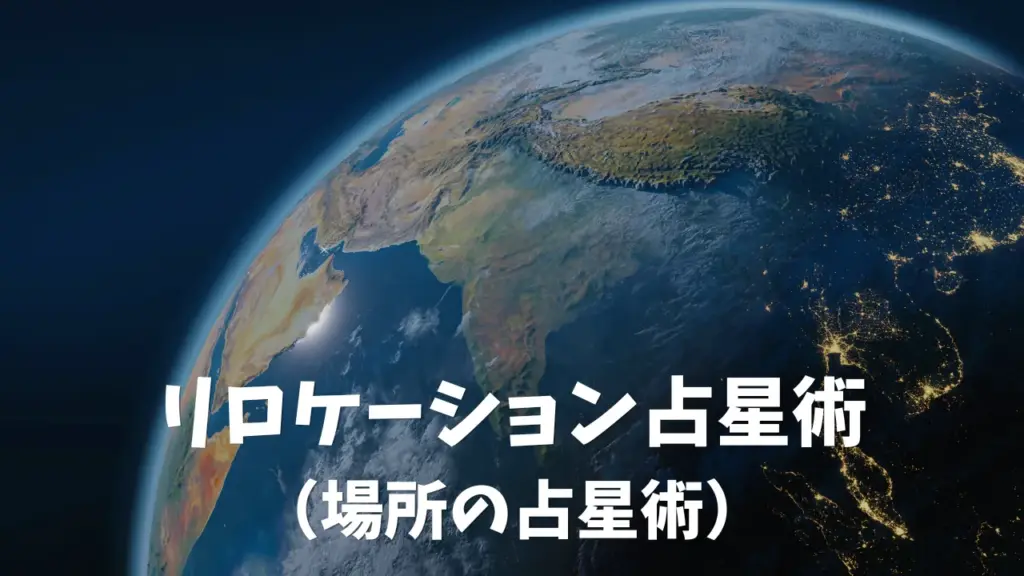 リロケーション占星術（場所の占星術）：新しい土地で出会う自分