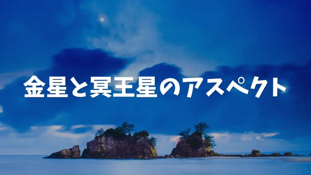 金星と冥王星のアスペクト：心の奥底を見つめる関係性