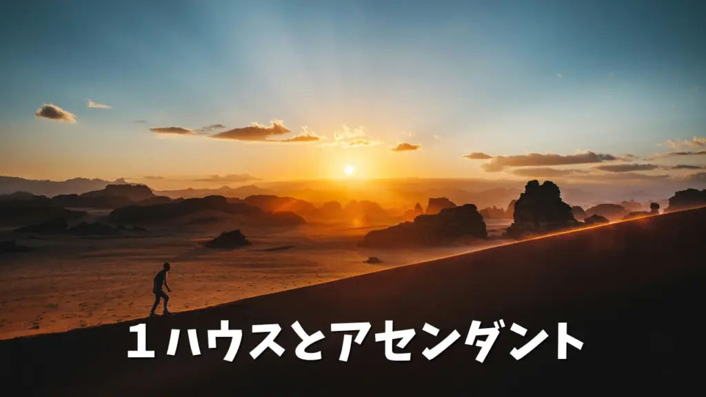 1ハウスとアセンダント：人生の方向を決める選択と行動