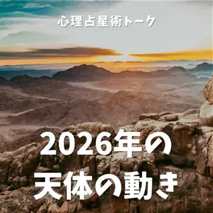 2026年の天体の動き