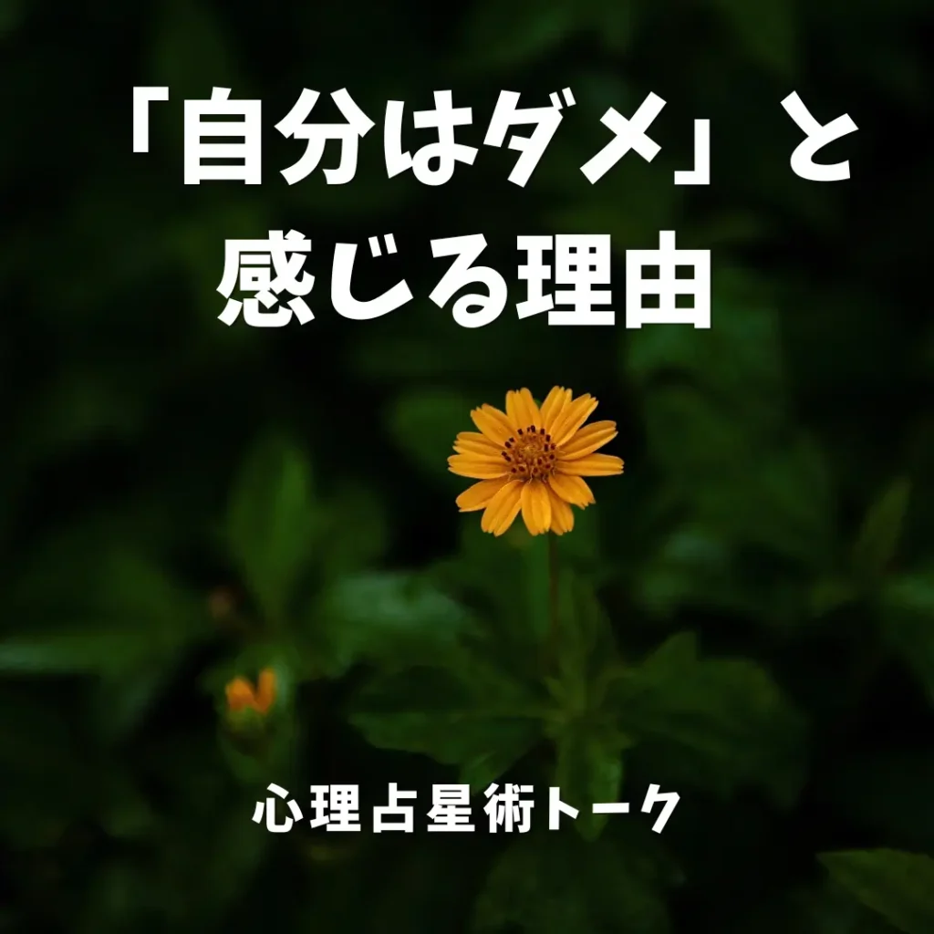 自己価値　自己批判