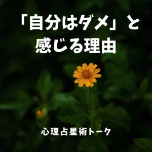 自己価値　自己批判