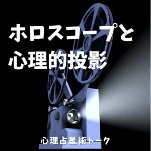 投影について