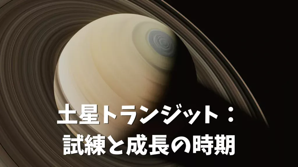 土星のトランジットがもたらす試練と成長